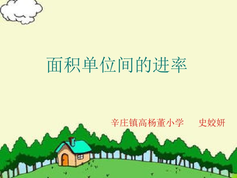 面积单位间的进率课件ppt新课标人教版三年级下.ppt_第1页