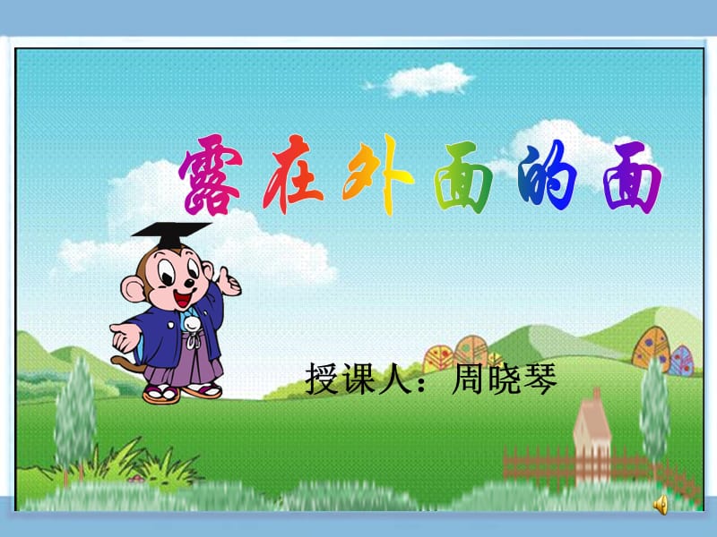 露在外面的面.ppt_第1页