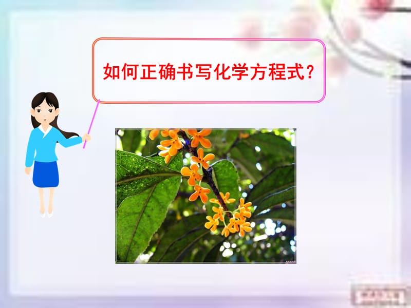 课题2如何正确书写化学方程式 (2).ppt_第2页