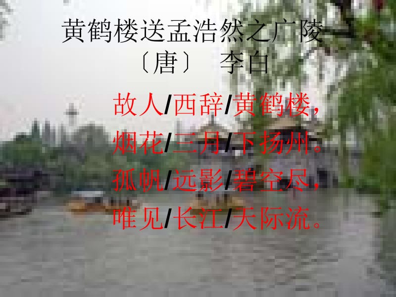 黄鹤楼送孟浩然之广陵.ppt_第3页