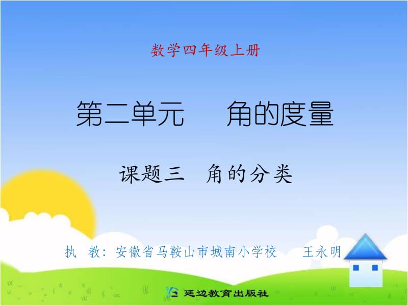 课题三角的分类（B案）.ppt_第1页