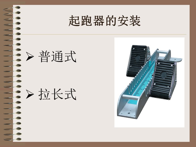 蹲踞式起跑2.ppt_第2页