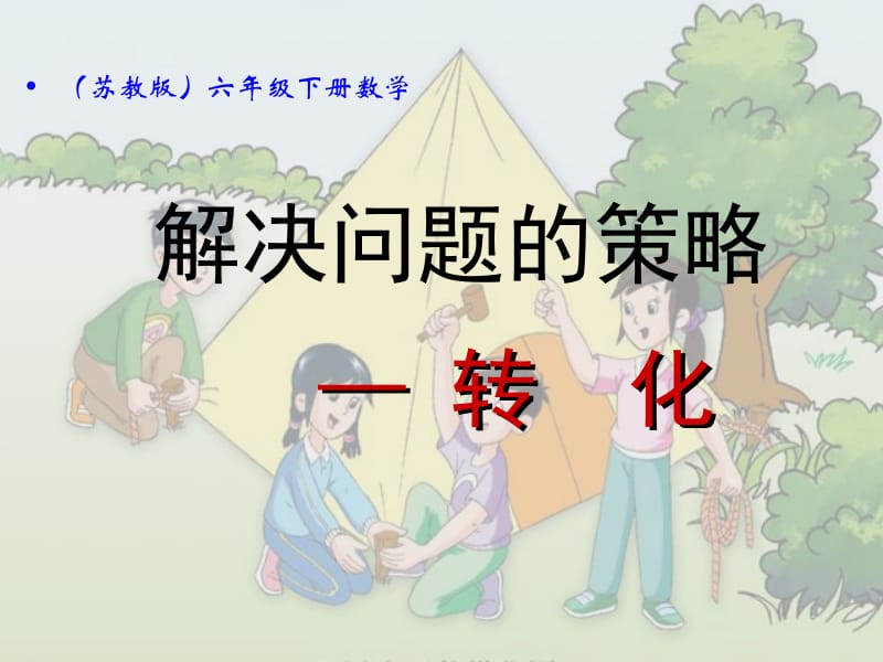 解决问题的策略-转化课件-孙秀红ppt.ppt_第1页