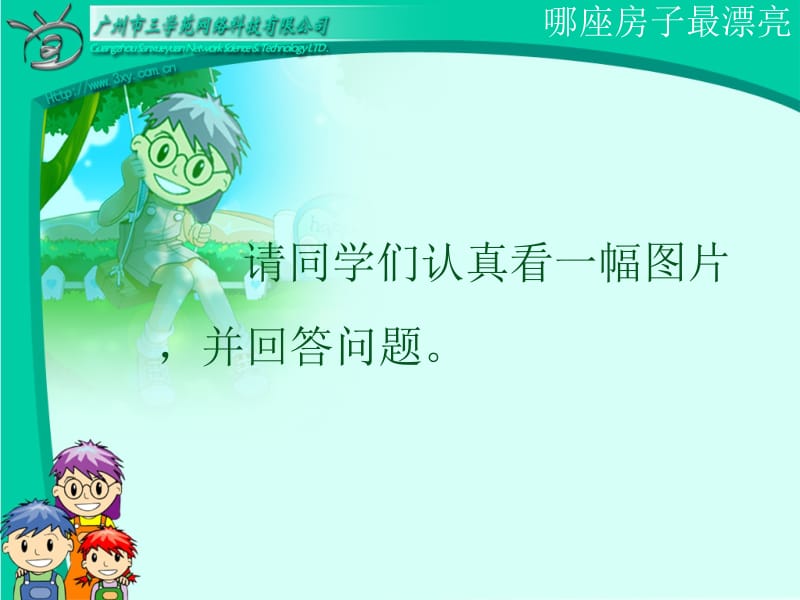 那座房子最漂亮.ppt_第2页