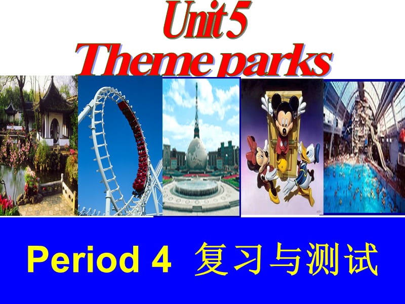 高中英语(人教版)必修四_Unit_5_Theme_parks4复习与测试.ppt_第1页