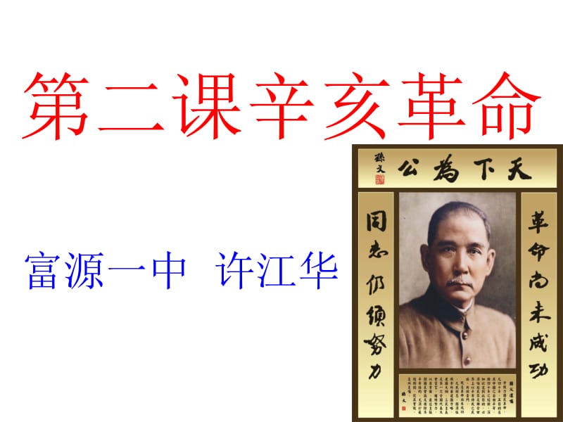辛亥革命（许江华）.ppt_第1页