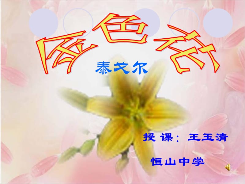 课件《金色花》.ppt_第1页