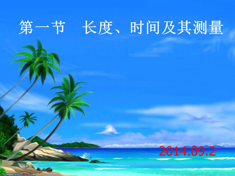 长度和时间的测量ppt课件.ppt.ppt_第1页