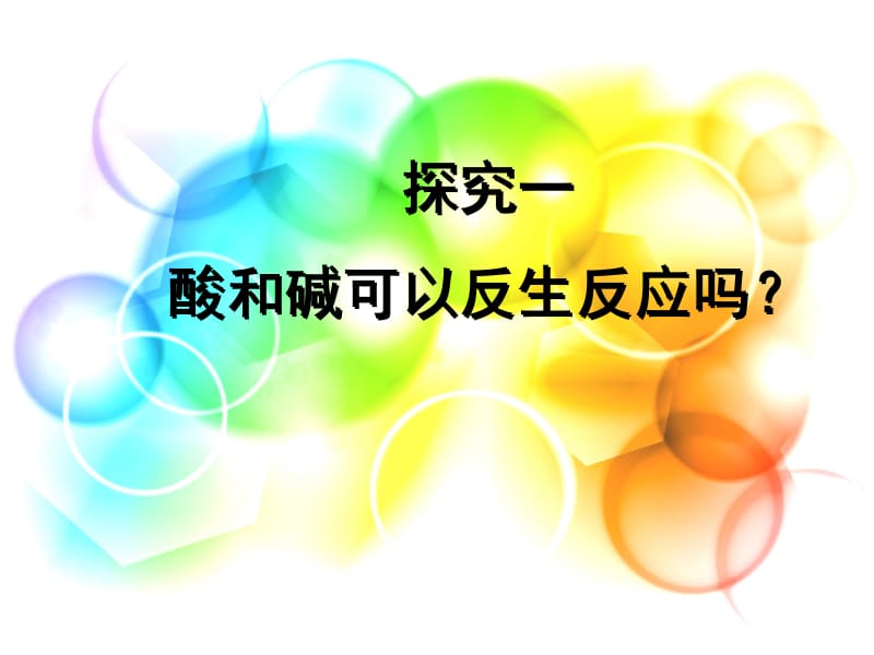 酸和碱的中和反应.ppt_第3页