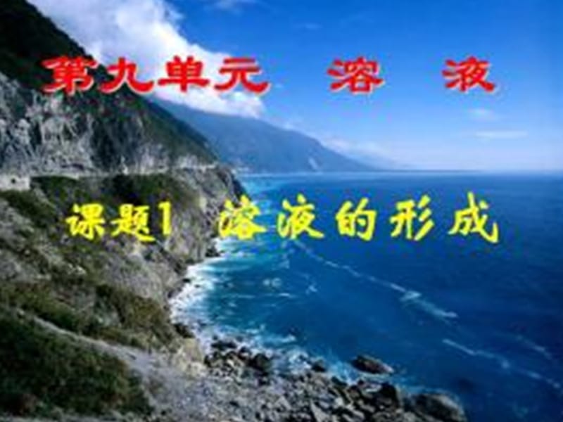 课题1溶液的形成叶实验学校刘婕.ppt_第2页