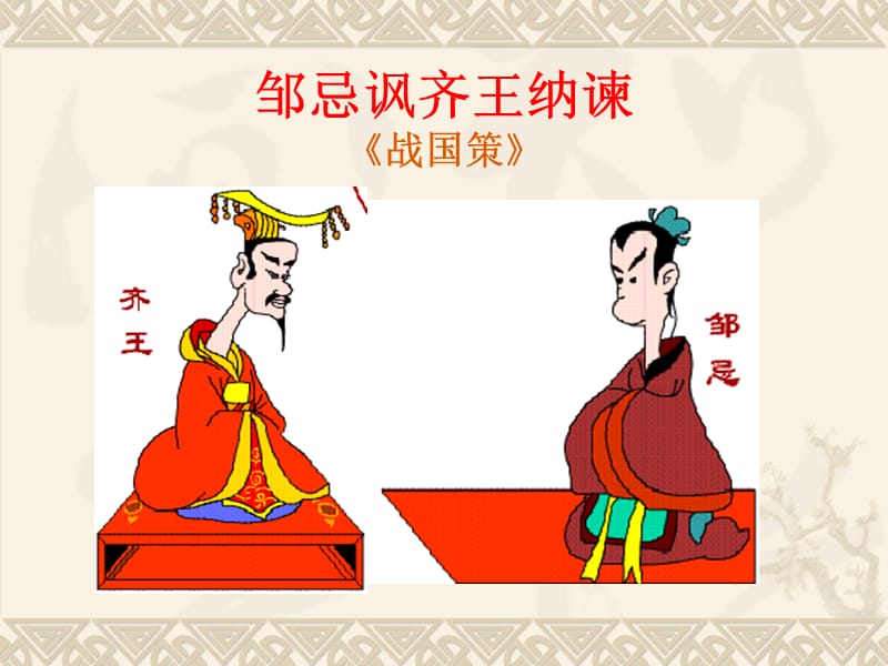 邹忌讽齐王纳谏（课件）.ppt_第2页