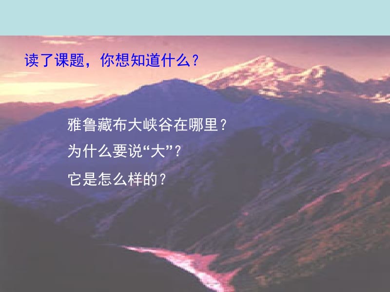 雅鲁藏布大峡谷课件（人教语文四上）.ppt_第2页