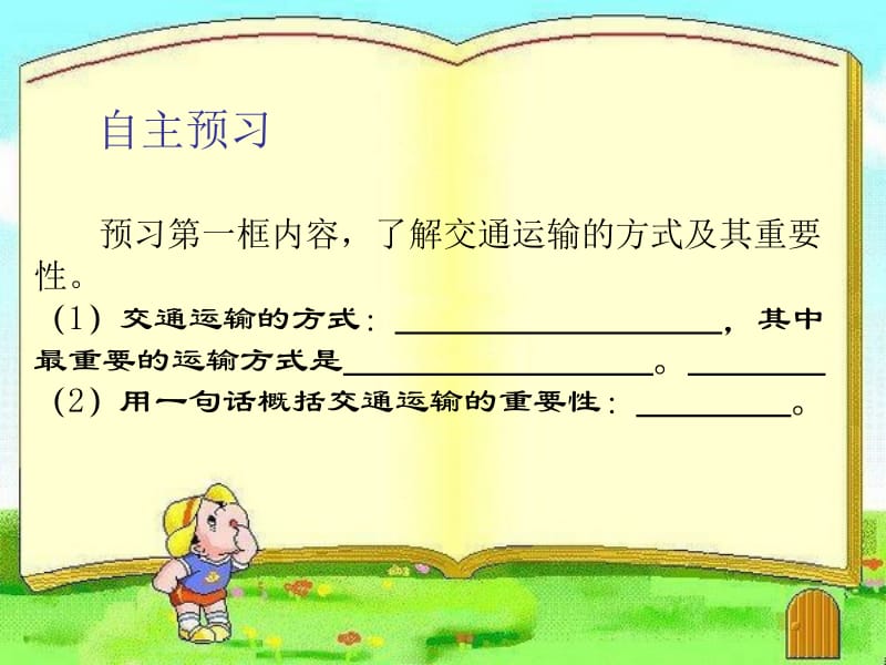 逐步完善的交通运输网.ppt_第2页