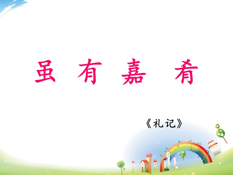 虽有嘉肴ppt课件.ppt_第1页