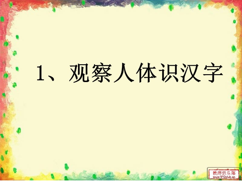 观察人体识汉字.ppt.ppt_第1页