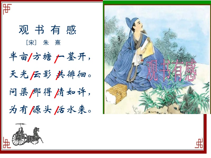 西师大版五年级上册《观书有感》PPT课件之一.ppt_第3页