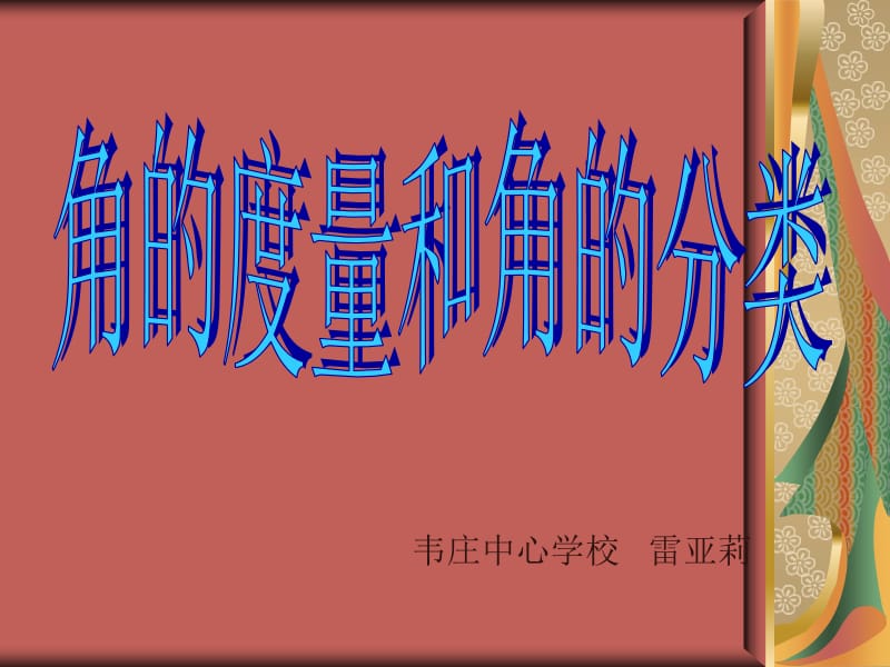 角的度量和角的分类14课件.ppt_第1页