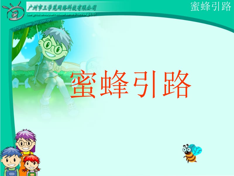 蜜蜂引路PPT.ppt_第1页