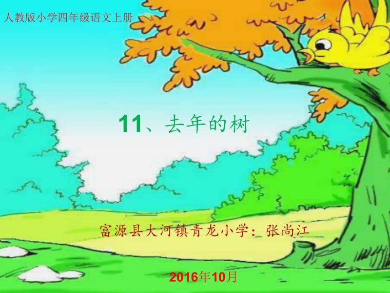 青龙小学张尚江的《去年的树》ppt.ppt_第1页