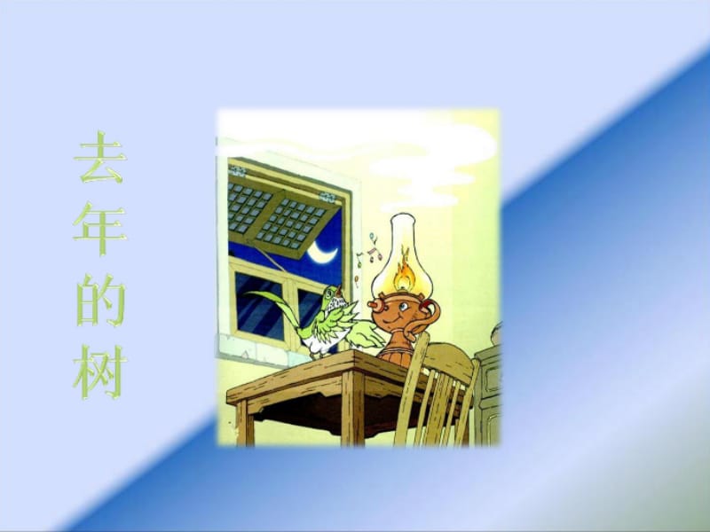 青龙小学张尚江的《去年的树》ppt.ppt_第3页