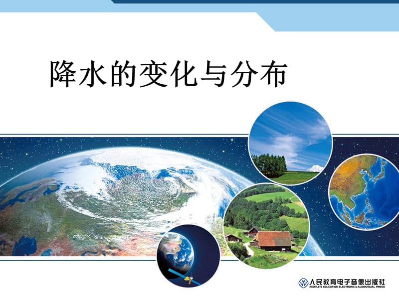 降水的变化与分布20141124.ppt_第2页