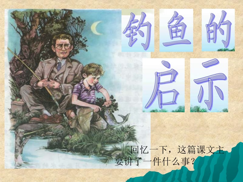 钓鱼的启示01.ppt_第3页