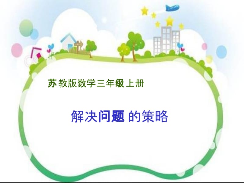 解决问题的策略(从条件想起）.ppt_第1页