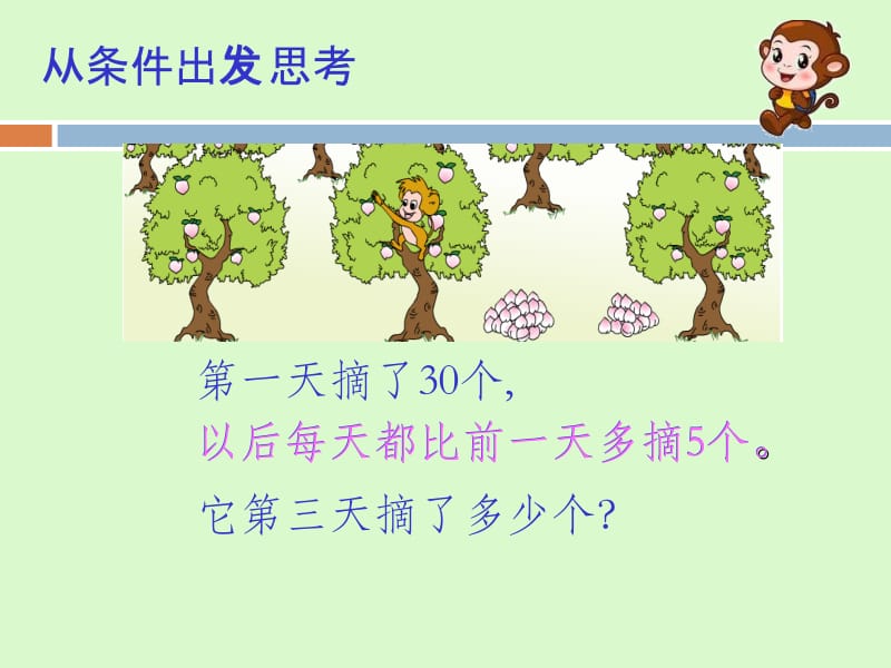 解决问题的策略(从条件想起）.ppt_第3页