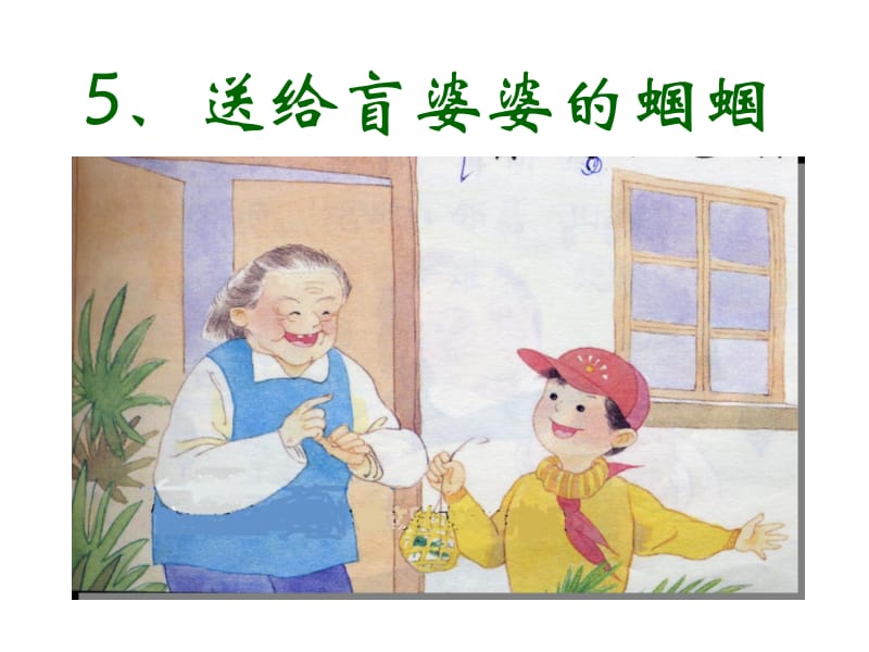 送给盲婆婆的蝈蝈(10.9.修改）.ppt_第1页