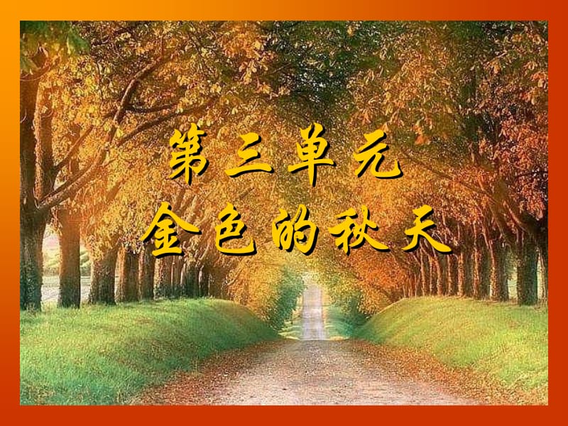 金色的秋天_PPT课件.ppt_第1页