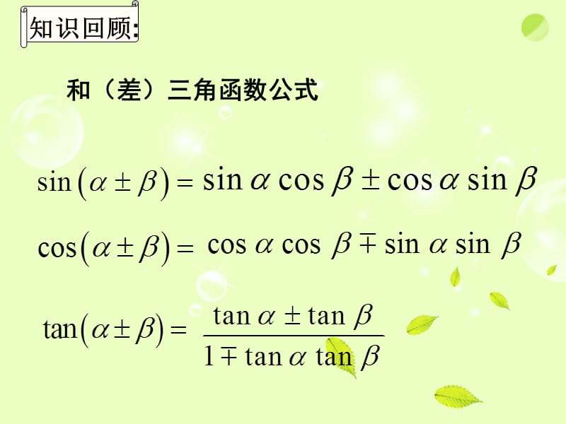 高中数学《简单的三角恒等变换》课件新人教A版必修4.ppt_第3页