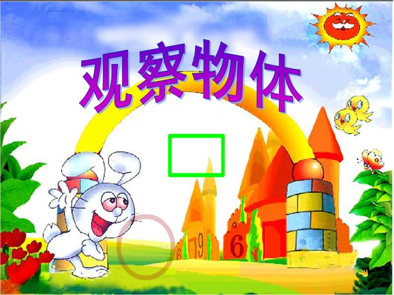 观察物体ppt.ppt.ppt_第1页