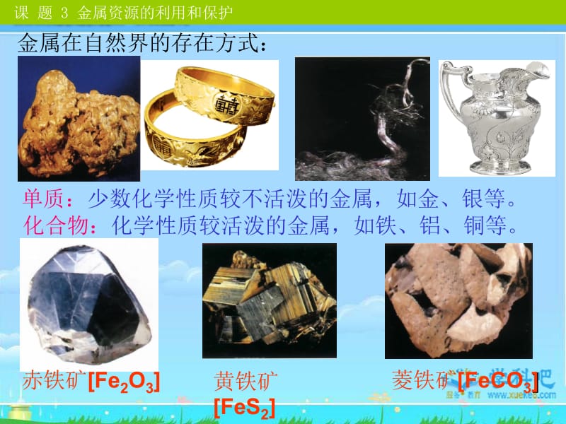 课题3金属资源的利用和保护(上课用）.ppt_第2页