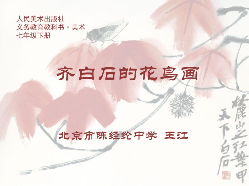 齐白石的花鸟画.ppt_第2页