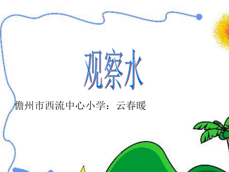 观察水 (2).ppt_第1页