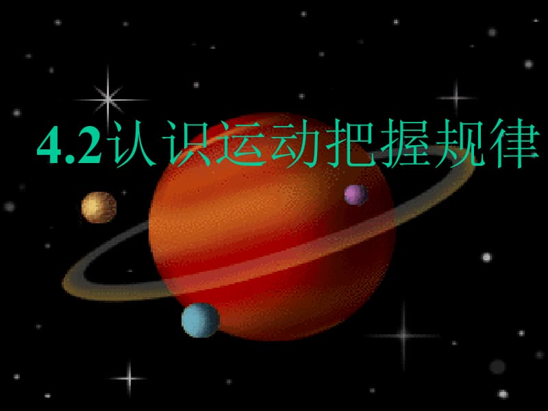 认识运动课件.ppt_第2页