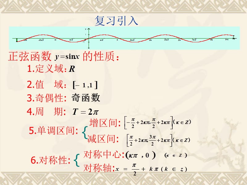 高考数学一轮复习课件：正弦型函数的性质.ppt_第2页