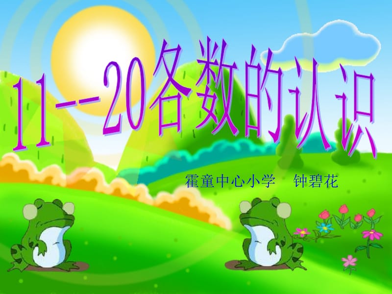 认识11-20各数2014秋新版.ppt_第1页