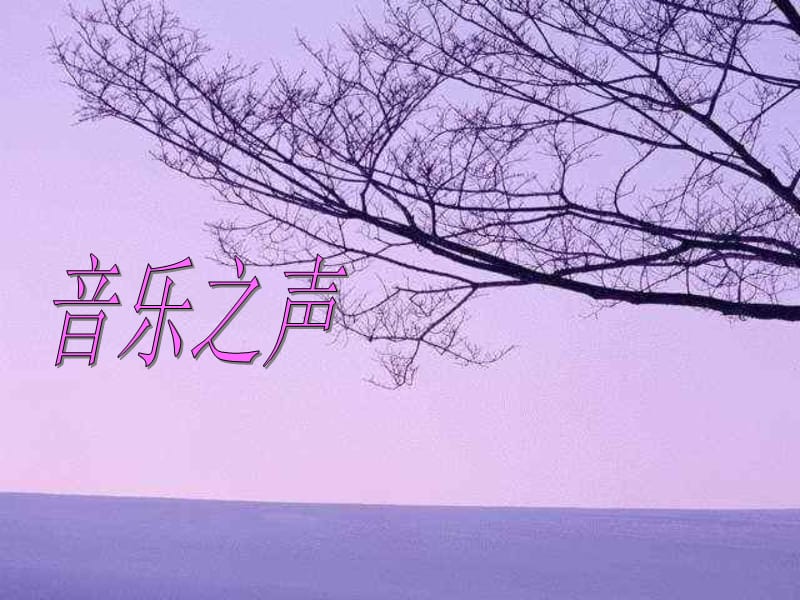 音乐之声——雪绒花.ppt_第2页