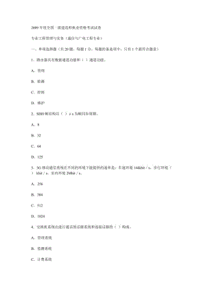 2009年一级建造师通信与广电工程试题及答案.doc