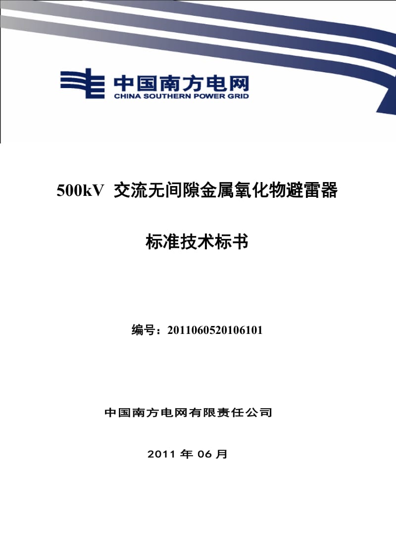 南方电网设备标准技术标书_500kV 交流无间隙金属氧化物避雷器标准技术标书.doc_第1页