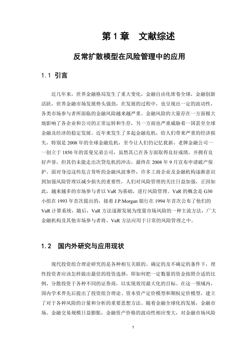 反常扩散模型在风险管理中的应用开题目报告修改版.doc_第2页