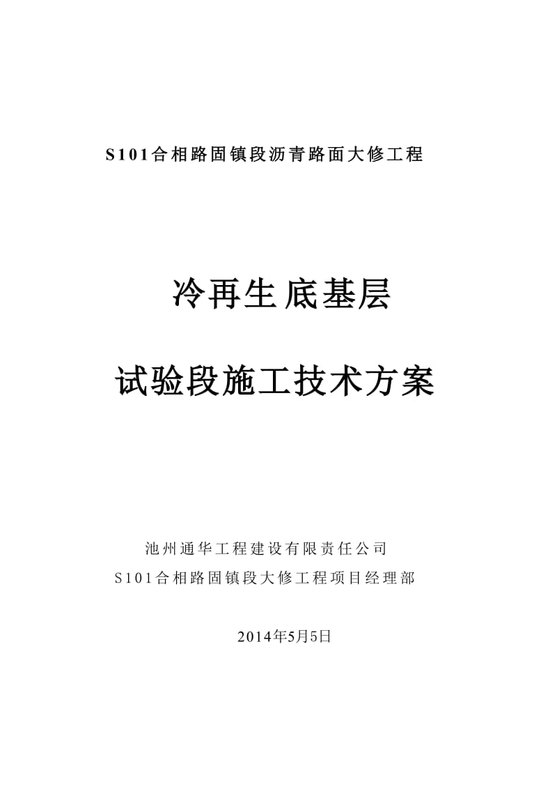 冷再生基层试验段施工方案.doc_第1页