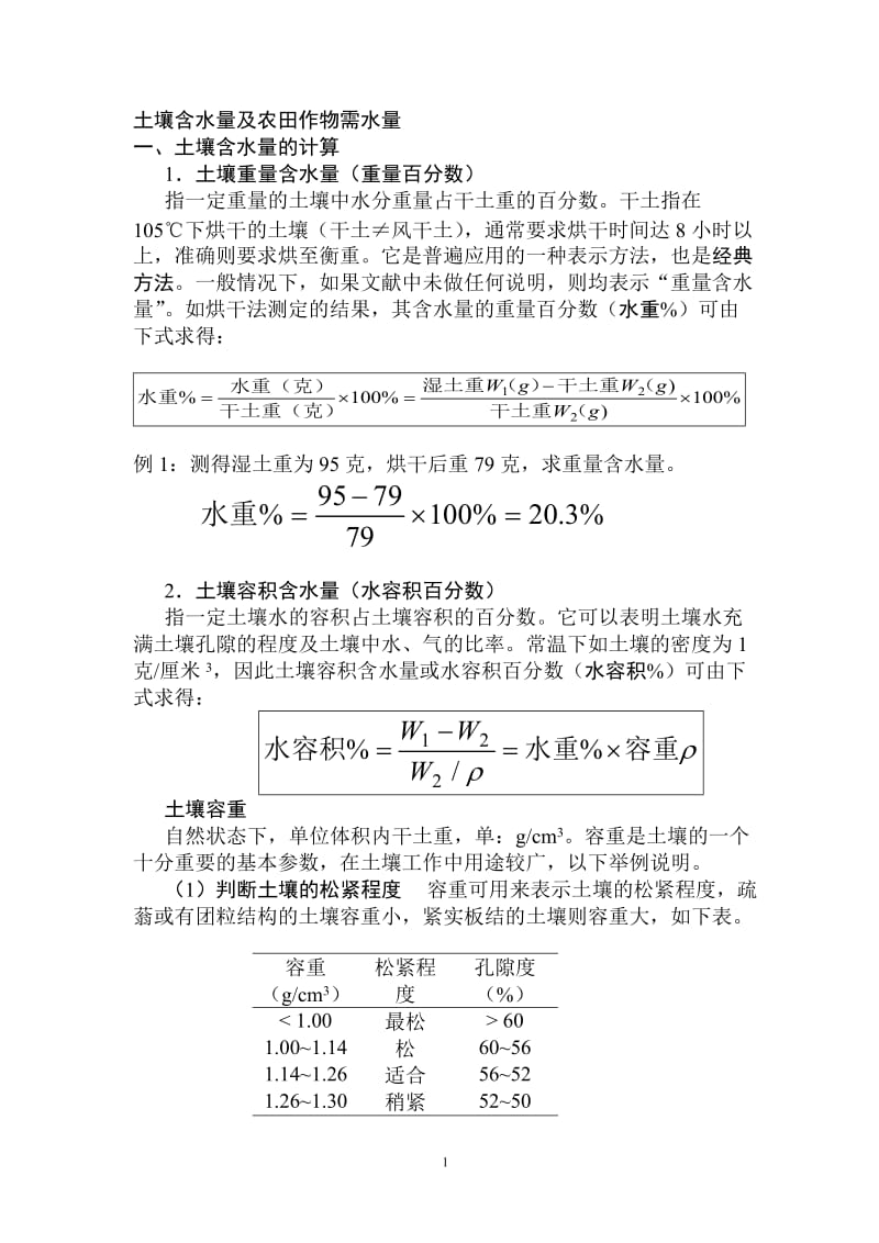 2016-2017年土壤含水量及 求 农田作物需水量（总结).doc_第1页