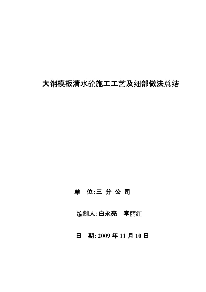 三分 大钢模板清水砼施工工芝及细部做法总结【优质】.doc_第1页