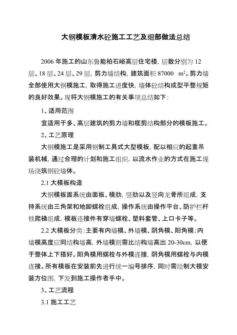 三分 大钢模板清水砼施工工芝及细部做法总结【优质】.doc_第2页