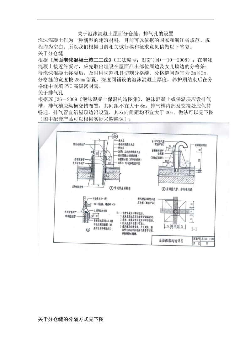 关于泡沫混凝土屋面分仓缝、排气孔的设置.doc_第1页