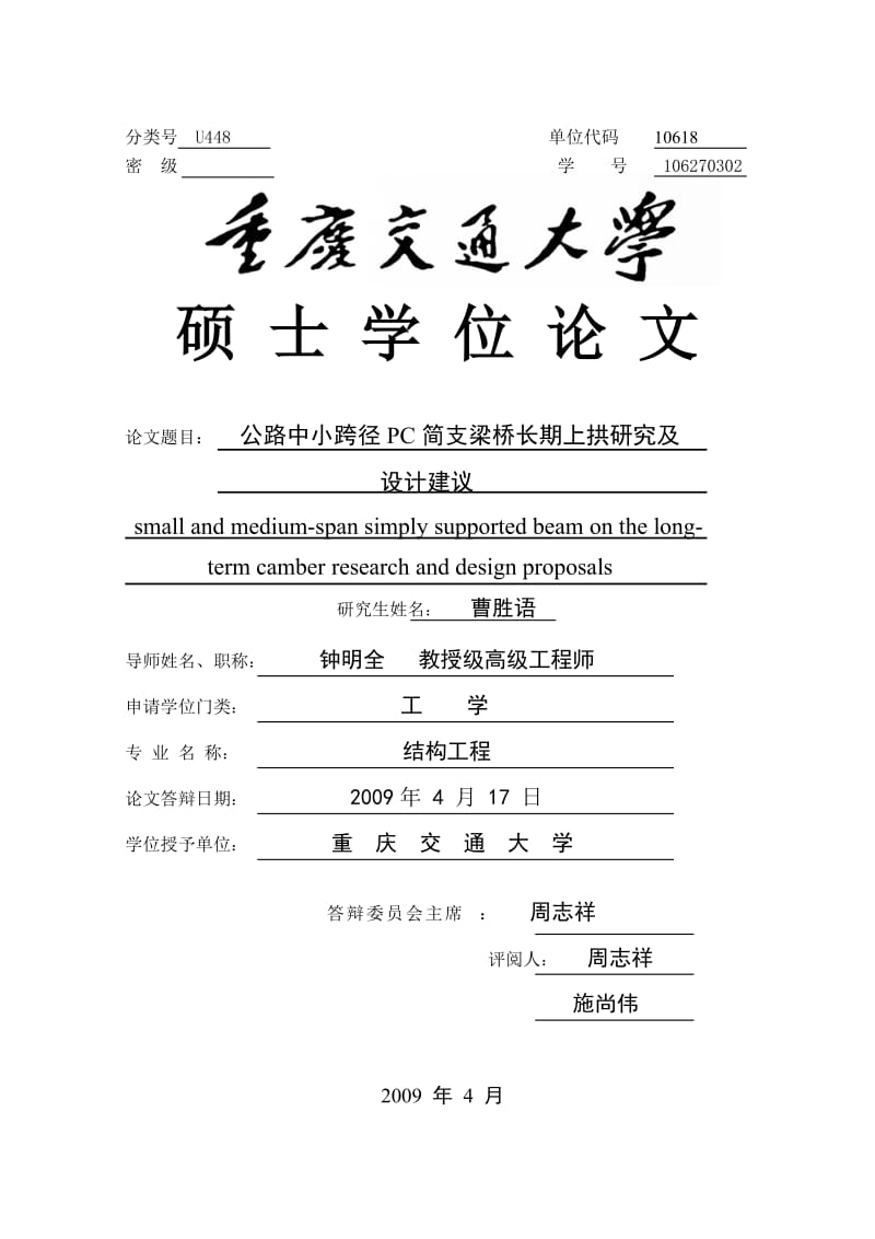 公路中小跨径PC简支梁桥长期上拱研究及设计建议.doc_第1页