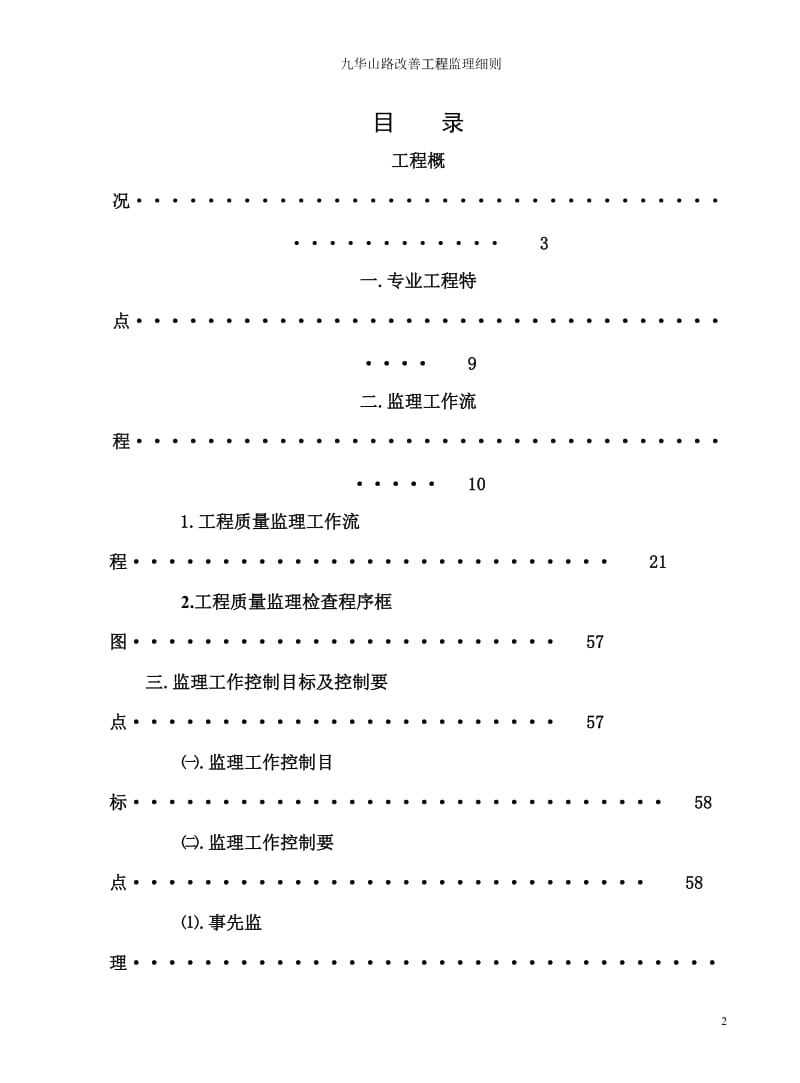 九华山路 改善工程监理细则-道路.doc_第2页