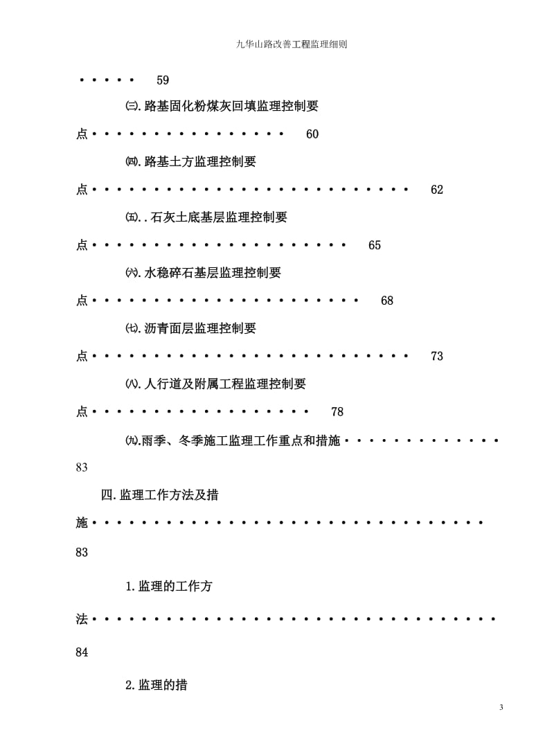 九华山路 改善工程监理细则-道路.doc_第3页